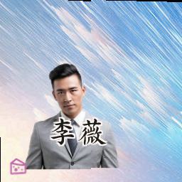 李薇